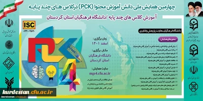 به همت مدیریت امور پردیس های دانشگاه فرهنگیان 

همایش آموزش در کلاس های چند پایه