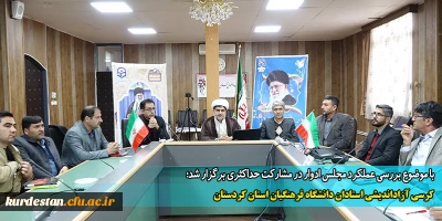 با موضوع بررسی عملکرد مجلس ادوار در مشارکت حداکثری برگزار شد؛

کرسی آزاداندیشی استادان دانشگاه فرهنگیان استان کردستان