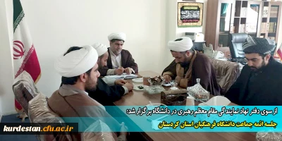 از سوی دفتر نهاد نمایندگی مقام معظم رهبری در دانشگاه برگزار شد؛

جلسه ائمه جماعت دانشگاه فرهنگیان استان کردستان