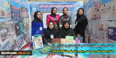 درخشش دانشجومعلمان دانشگاه فرهنگیان استان کردستان در:

جشنواره های کشوری حرکت، رویش و رسش قلم دانشگاه فرهنگیان
