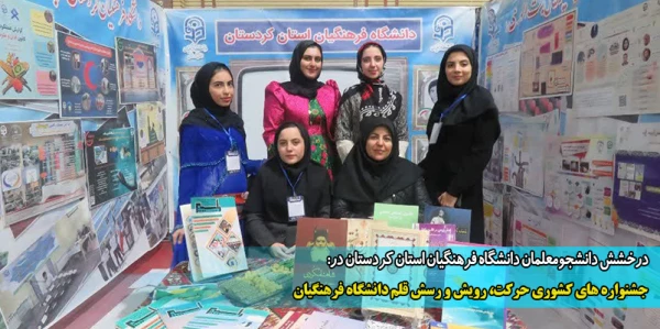 جشنواره های کشوری حرکت، رویش و رسش قلم دانشگاه فرهنگیان
 2