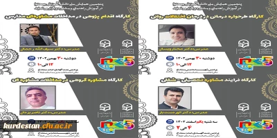 در راستای پنجمین همایش ملی دانش آموزش محتوا (PCK) در راهنمایی و مشاوره

کارگاه و نشست های تخصصی حوزه راهنمایی و مشاوره