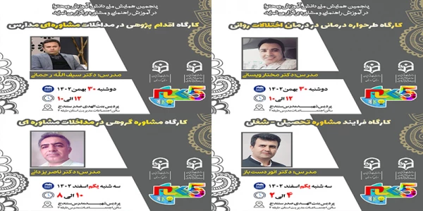کارگاه و نشست های تخصصی حوزه راهنمایی و مشاوره 2