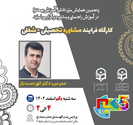 کارگاه و نشست های تخصصی حوزه راهنمایی و مشاوره 3