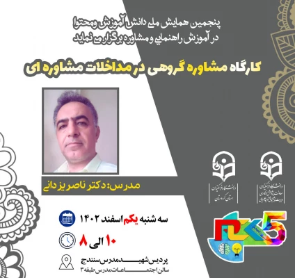کارگاه و نشست های تخصصی حوزه راهنمایی و مشاوره 4