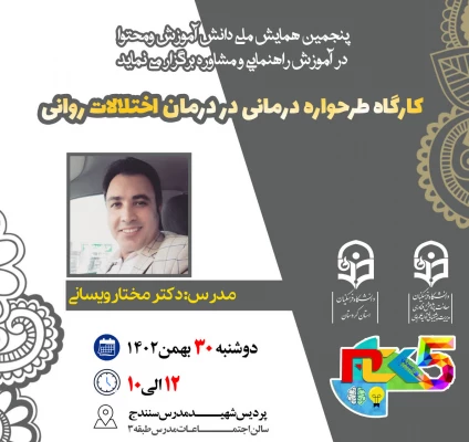 کارگاه و نشست های تخصصی حوزه راهنمایی و مشاوره 5
