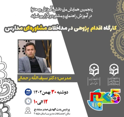 کارگاه و نشست های تخصصی حوزه راهنمایی و مشاوره 6