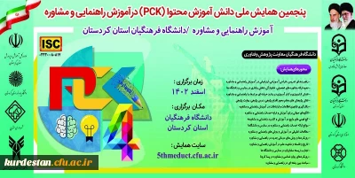 مدیریت امور پردیس های استانی دانشگاه فرهنگیان استان کردستان برگزار می کند؛

پنجمین همایش ملی دانش آموزش محتوا (PCK) در راهنمایی و مشاوره