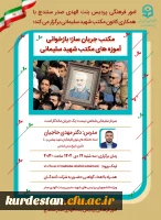 کارگاه مکتب جریان ساز؛ بازخوانی مکتب شهید سلیمانی