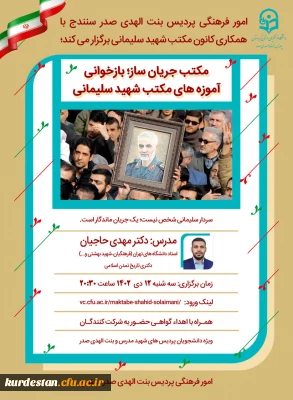 به همت کانون مکتب شهید سلیمانی پردیس بنت الهدی صدر برگزار شد؛

کارگاه مکتب جریان ساز؛ بازخوانی مکتب شهید سلیمانی