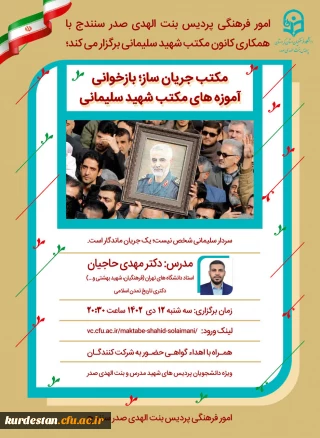 به همت کانون مکتب شهید سلیمانی پردیس بنت الهدی صدر برگزار شد؛

کارگاه مکتب جریان ساز؛ بازخوانی مکتب شهید سلیمانی"