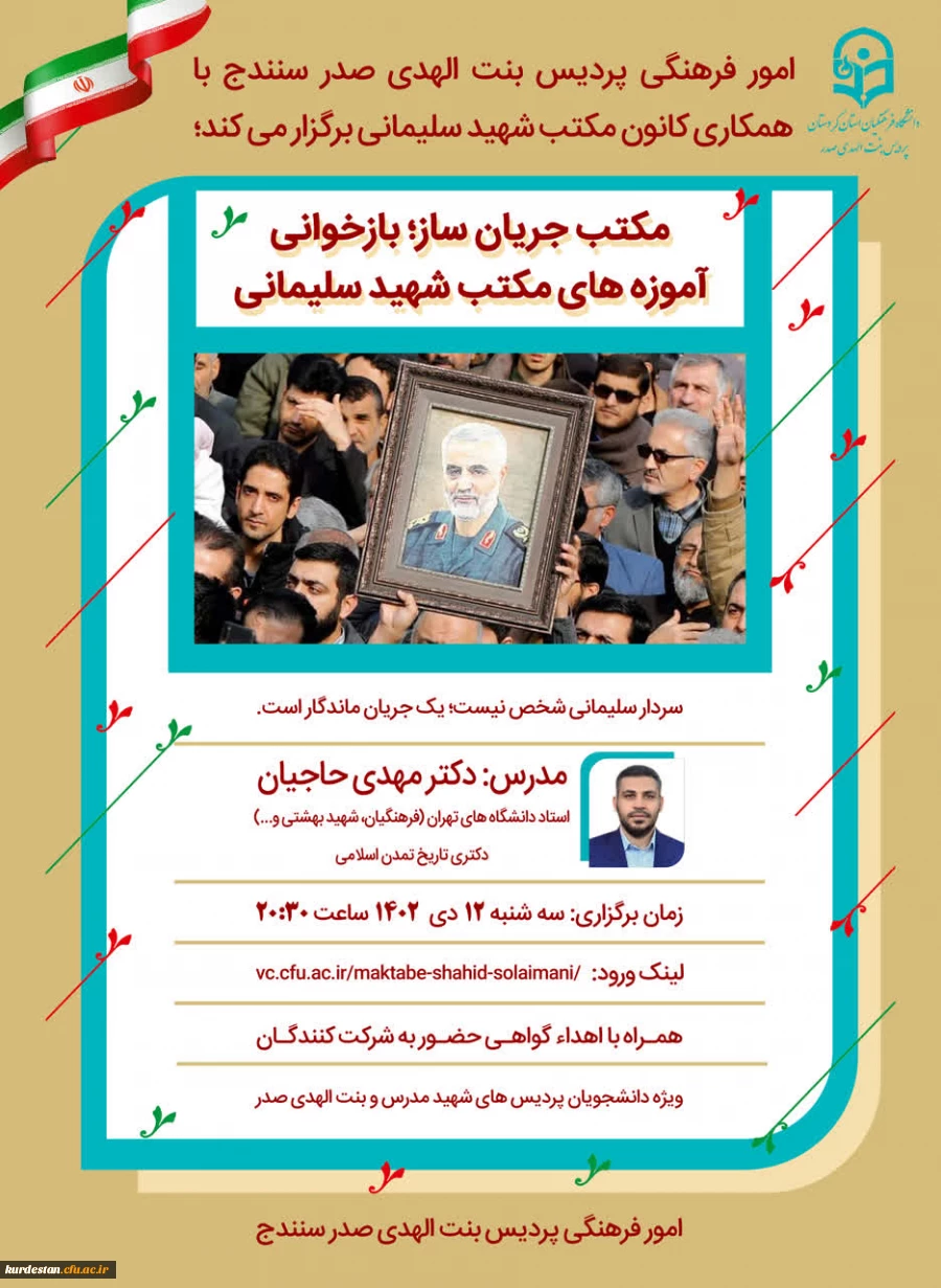 کارگاه مکتب جریان ساز؛ بازخوانی مکتب شهید سلیمانی" 2