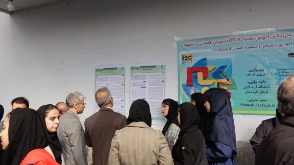 پنجمین همایش ملی دانش آموزش محتوا (pck) در آموزش راهنمایی و مشاوره  9