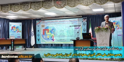 در دانشگاه فرهنگیان استان کردستان برگزار شد؛

پنجمین همایش ملی دانش آموزش محتوا (pck) در آموزش راهنمایی و مشاوره 