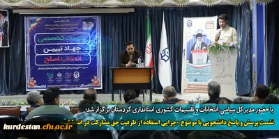  با حضور مدیرکل سیاسی، انتخابات و تقسیمات کشوری  استانداری کردستان برگزار شد؛

نشست پرسش و پاسخ دانشجویی با موضوع «چرایی استفاده از ظرفیت حق مشارکت در انتخابات» 