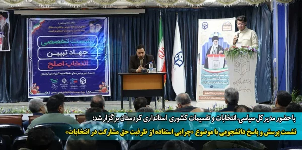 نشست پرسش و پاسخ دانشجویی با موضوع «چرایی استفاده از ظرفیت حق مشارکت در انتخابات»  2