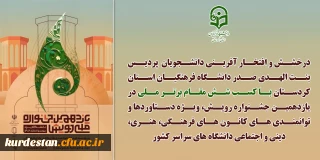درخشش دانشجو معلمان دانشگاه فرهنگیان کردستان؛

در مرحله ملی یازدهمین جشنواره رویش دانشگاه ها
