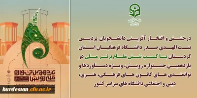 درخشش دانشجو معلمان دانشگاه فرهنگیان کردستان؛

در مرحله ملی یازدهمین جشنواره رویش دانشگاه ها
