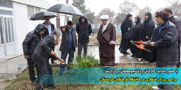 مراسم روز درختکاری در دانشگاه فرهنگیان کردستان
 2
