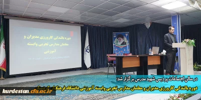 به همت واحد آموزش استان برگزار شد؛

دوره بالندگی کارورزی مدیران و معلمان مدارس تجربی وابسته آموزشی دانشگاه فرهنگیان کردستان
