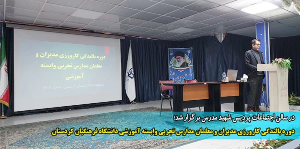 دوره بالندگی کارورزی مدیران و معلمان مدارس تجربی وابسته آموزشی دانشگاه فرهنگیان کردستان
 2