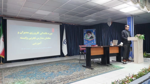 دوره بالندگی کارورزی مدیران و معلمان مدارس تجربی وابسته آموزشی دانشگاه فرهنگیان کردستان
 4