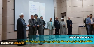 در اجلاسیه استانی نماز اعلام شد؛

دانشگاه فرهنگیان استان کردستان، دستگاه برتر استان در زمینه توسعه و ترویج فرهنگ اقامه نماز