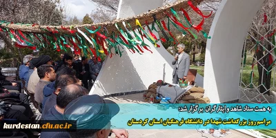 به همت ستاد شاهد و ایثارگران برگزار شد؛

مراسم روز بزرگداشت شهدا در دانشگاه فرهنگیان استان کردستان
