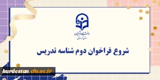 اطلاعیه؛

شروع فراخوان دوم شناسه تدریس