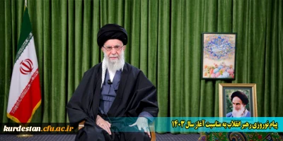 پیام نوروزی رهبر انقلاب به مناسبت آغاز سال ۱۴۰۳