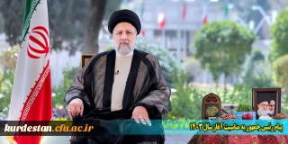 پیام رئیس جمهور به مناسبت آغاز سال 1403
