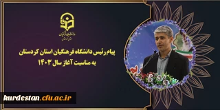 پیام رئیس دانشگاه فرهنگیان استان کردستان به مناسبت آغاز سال 1403