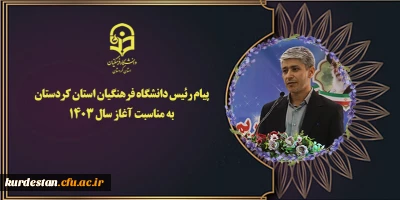 پیام رئیس دانشگاه فرهنگیان استان کردستان به مناسبت آغاز سال 1403