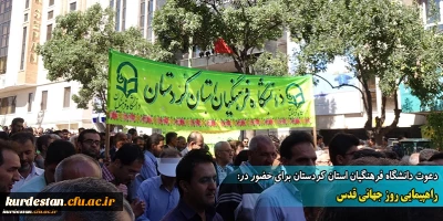 دعوت دانشگاه فرهنگیان استان کردستان برای حضور در:

راهپیمایی روز جهانی قدس
