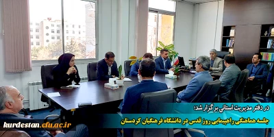 در دفتر مدیریت استانی برگزار شد؛

جلسه هماهنگی راهپیمایی روز قدس در دانشگاه فرهنگیان کردستان
