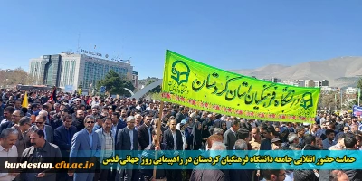 حماسه حضور انقلابی جامعه دانشگاه فرهنگیان کردستان در راهپیمایی روز جهانی قدس
