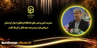 پیام رئیس دانشگاه فرهنگیان استان کردستان به مناسبت فرا رسیدن عید سعید فطر
