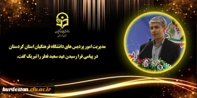 پیام رئیس دانشگاه فرهنگیان استان کردستان به مناسبت فرا رسیدن عید سعید فطر
