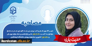 مقام اول ملی یازدهمین جشنواره رویش؛

مصاحبه با دانشجومعلم حدیث یاری