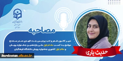 مقام اول ملی یازدهمین جشنواره رویش؛

مصاحبه با دانشجومعلم حدیث یاری