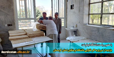 با حضور ریاست دانشگاه انجام شد؛

بازدید از شروع به کار نانوایی دانشگاه فرهنگیان استان کردستان