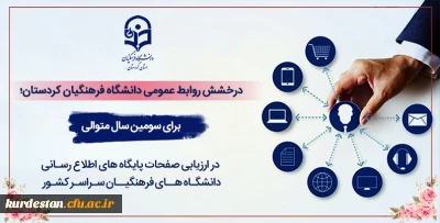 درخشش روابط عمومی دانشگاه فرهنگیان کردستان برای سومین سال متوالی؛

کسب رتبه برتر کشوری در ارزیابی صفحات پایگاه های اطلاع رسانی دانشگاه های فرهنگیان سراسر کشور
