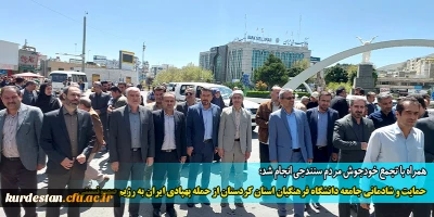 همراه با تجمع خودجوش مردم سنندجی انجام شد؛

حمایت و شادمانی جامعه دانشگاه فرهنگیان استان کردستان از حمله پهپادی ایران به رژیم صهیونیستی