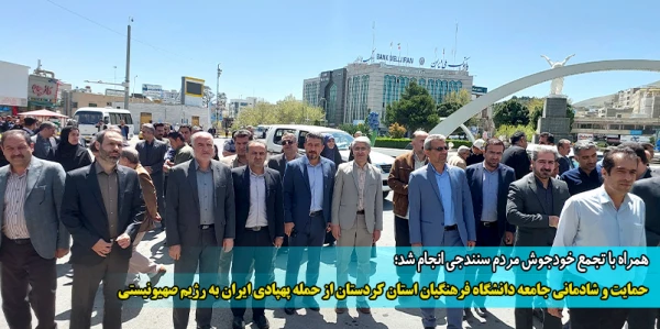 حمایت و شادمانی جامعه دانشگاه فرهنگیان استان کردستان از حمله پهپادی ایران به رژیم صهیونیستی 2