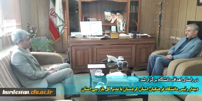 در راستای اهداف دانشگاه برگزار شد؛

دیدار رئیس دانشگاه فرهنگیان استان کردستان با مدیر کل بازرسی استان