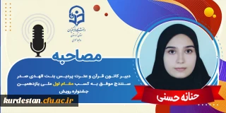 مقام اول ملی یازدهمین جشنواره رویش؛

مصاحبه با دانشجومعلم حنانه حسنی
