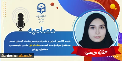 مقام اول ملی یازدهمین جشنواره رویش؛

مصاحبه با دانشجومعلم حنانه حسنی
