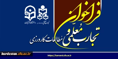 اطلاعیه؛

فراخوان نشریه علمی «تجارب معلمی و مطالعات کارورزی»
