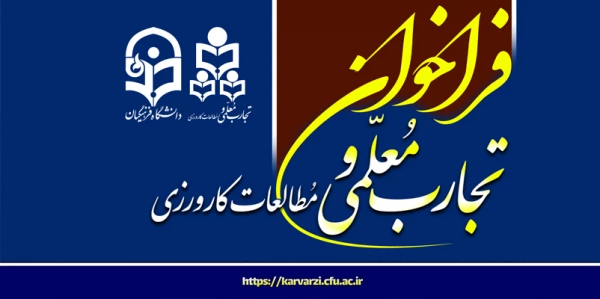 فراخوان نشریه علمی «تجارب معلمی و مطالعات کارورزی» 2