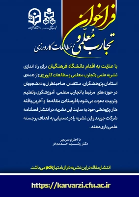 فراخوان نشریه علمی «تجارب معلمی و مطالعات کارورزی» 3
